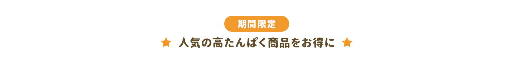 人気の高たんぱく商品をお得に