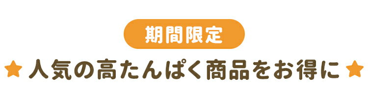 人気の高たんぱく商品をお得に