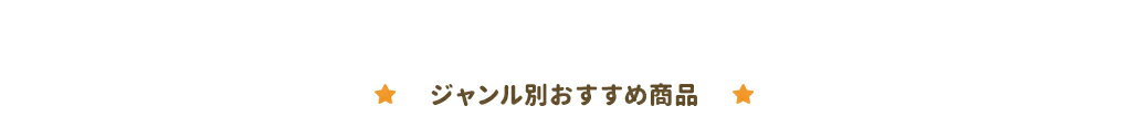 ジャンル別おすすめ商品