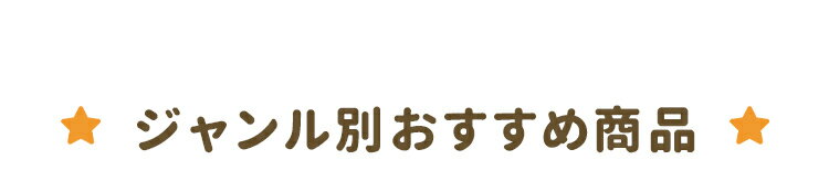 ジャンル別おすすめ商品