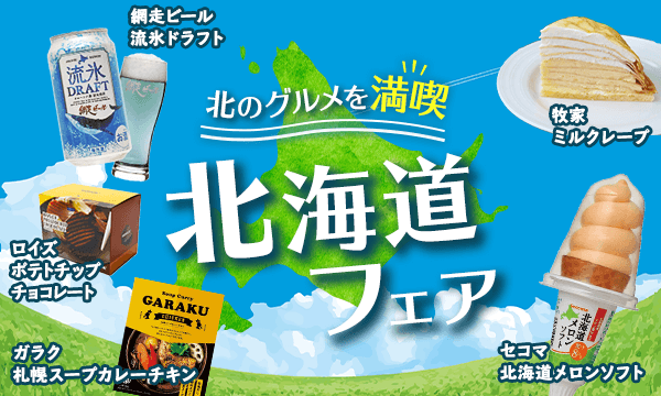 北海道フェア