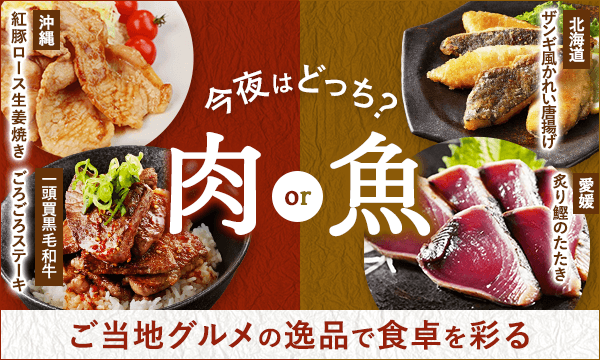 今夜はどっち？ご当地『お肉・お魚』グルメの逸品で食卓を彩る