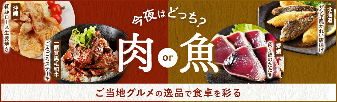 今夜はどっち？ご当地『お肉・お魚』グルメの逸品で食卓を彩る