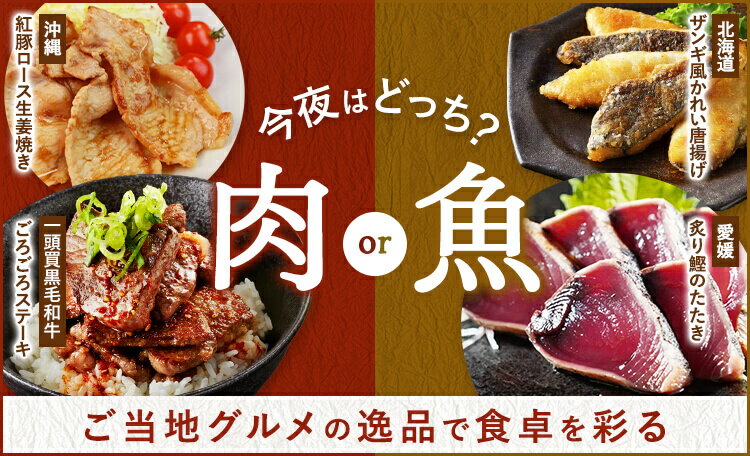 今夜はどっち？ご当地『お肉・お魚』グルメの逸品で食卓を彩る