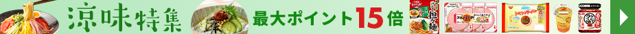 カテゴリ上部　涼味特集