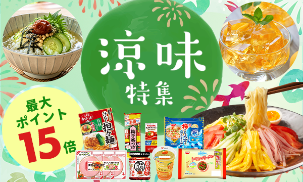 涼味特集