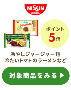 ≪日清食品≫ポイント5倍
