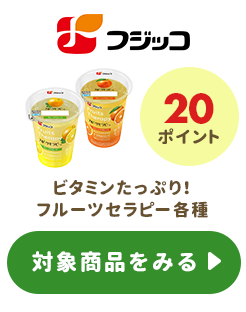 ≪フジッコ≫20ポイントプレゼント