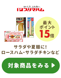 ≪プリマハム≫ポイント最大15倍