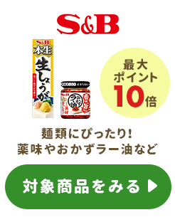 ≪エスビー≫ポイント最大10倍