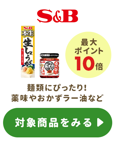 ≪エスビー≫ポイント最大10倍