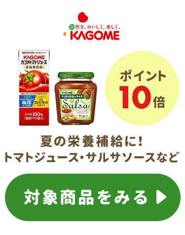 ≪カゴメ≫ポイント10倍