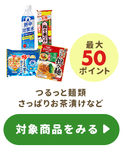 ≪涼味≫最大10ポイントプレゼント
