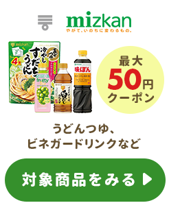 ≪ミツカン≫最大50円クーポン