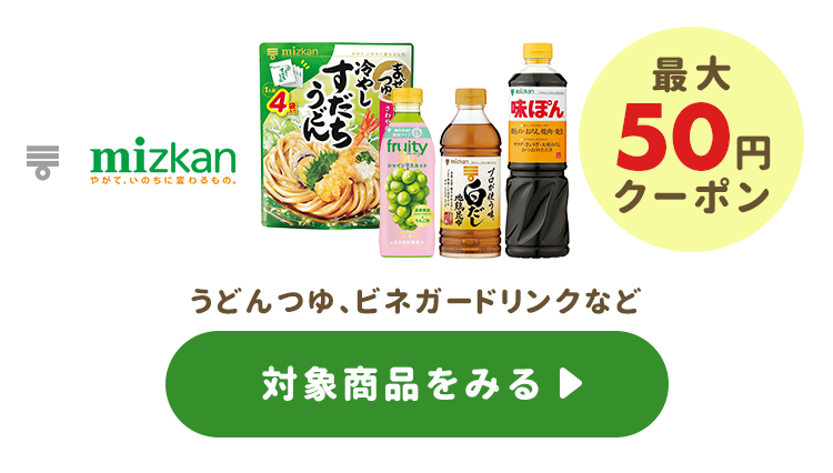 ≪ミツカン≫最大50円クーポン