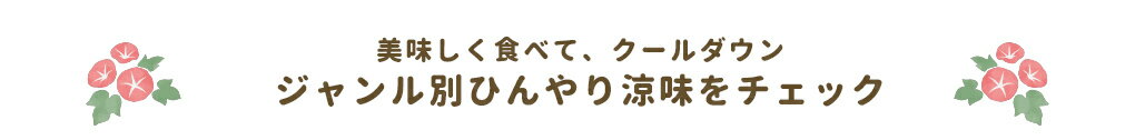 ジャンル別おすすめ商品