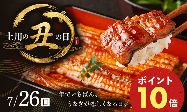 土用の丑の日