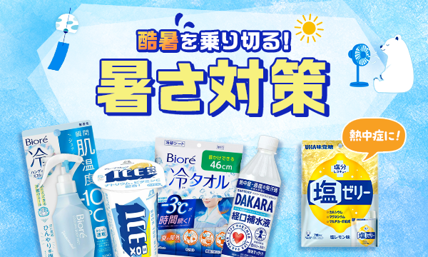 暑さ対策