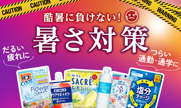 暑さ対策
