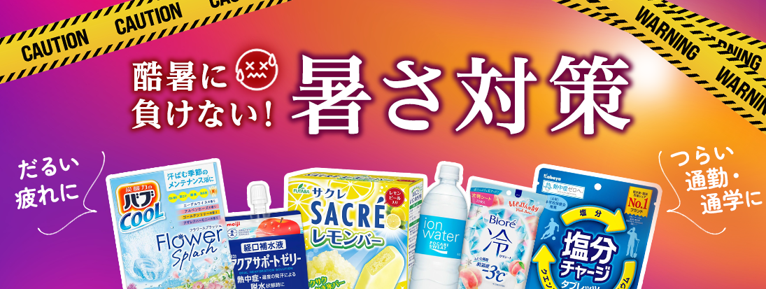 暑さ対策