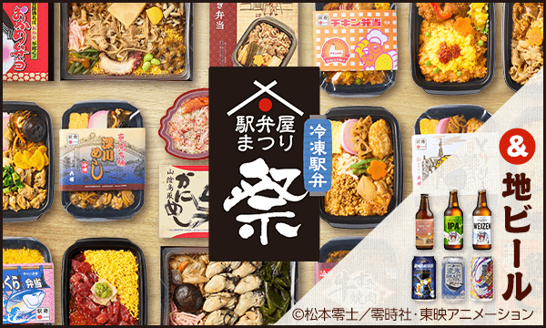 ご当地駅弁と地ビール