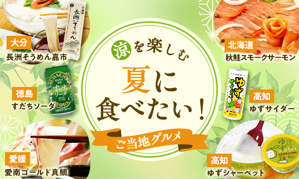 夏に食べたい！ご当地グルメ