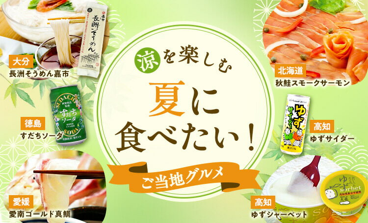 涼を楽しむ 夏に食べたい！ご当地グルメ