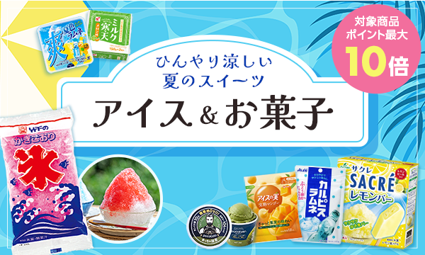 アイス＆お菓子