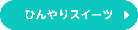 ひんやりスイーツ