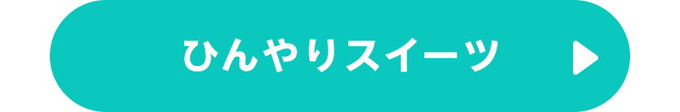 ひんやりスイーツ