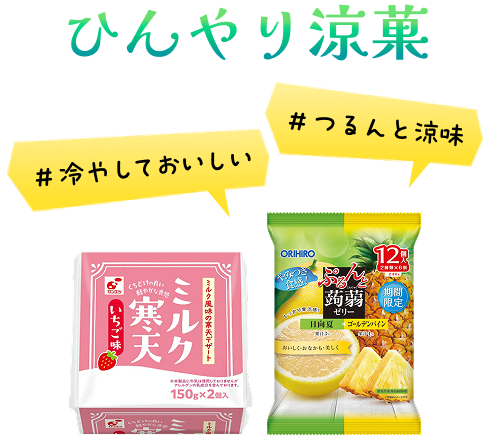 ≪アイス・お菓子≫ひんやり氷菓