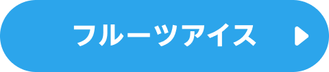 フルーツアイス