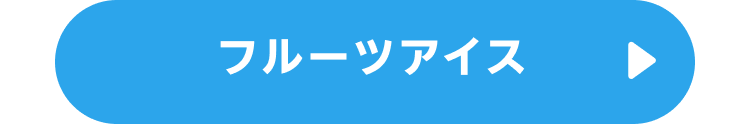 フルーツアイス