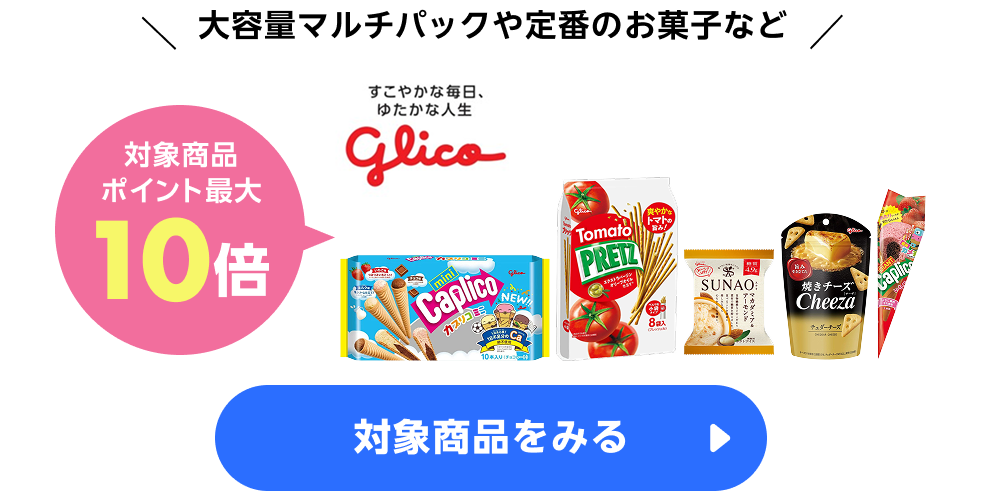 ≪アイス・お菓子≫グリコ　ポイント最大10倍
