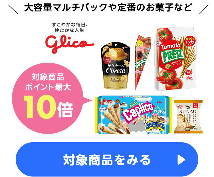 ≪アイス・お菓子≫グリコ　ポイント最大10倍