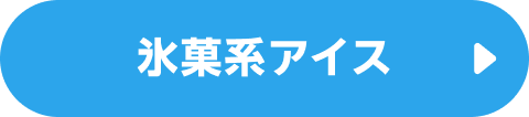 氷菓アイス