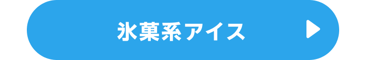 氷菓アイス