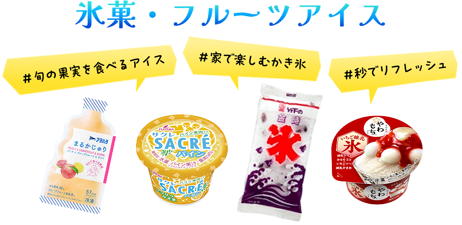 ≪アイス・お菓子≫氷菓・フルーツアイス