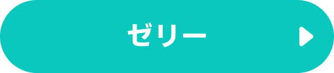 ゼリー