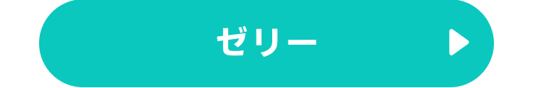 ゼリー