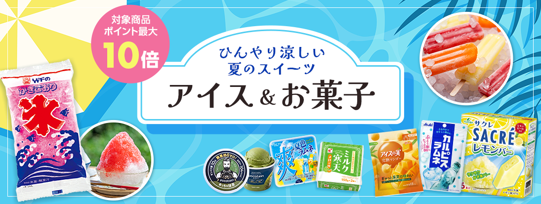 アイス・お菓子