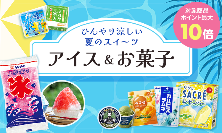 アイス・お菓子