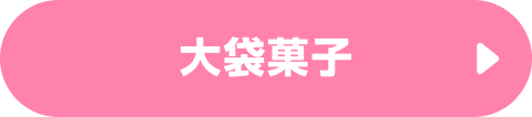 大袋菓子