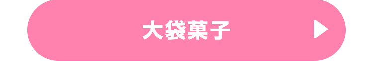 大袋菓子