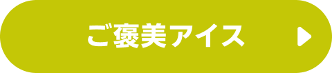 ご褒美アイス