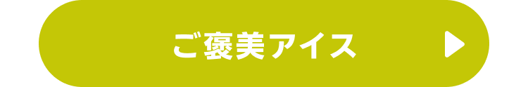 ご褒美アイス