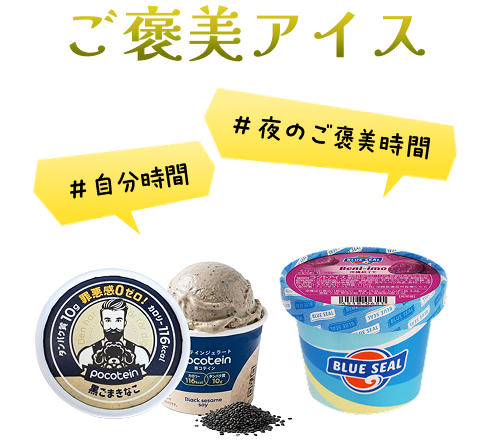 ≪アイス・お菓子≫ご褒美アイス