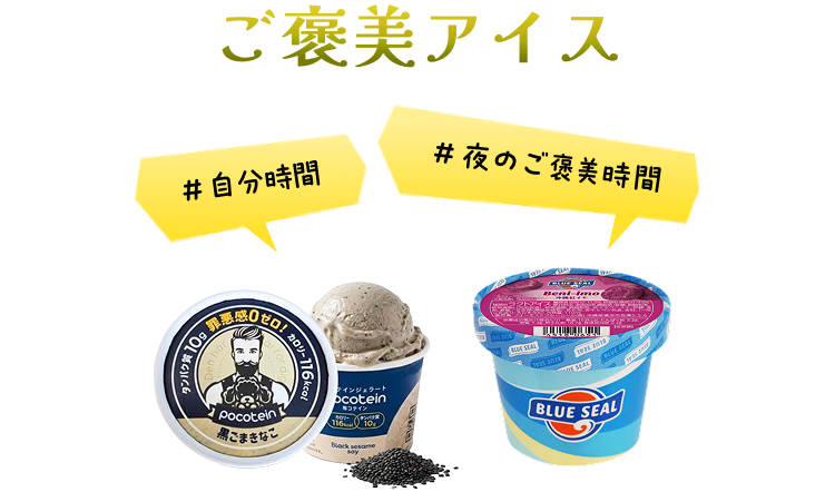 ≪アイス・お菓子≫ご褒美アイス