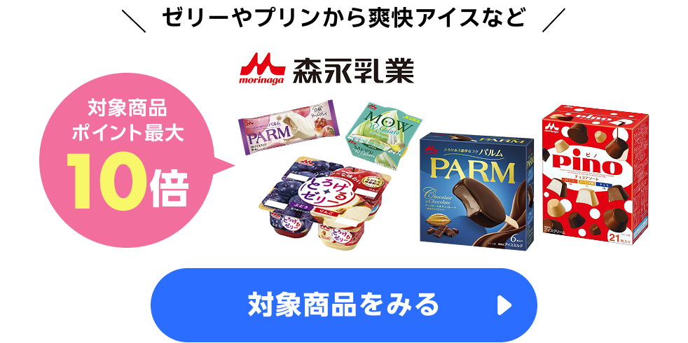 ≪アイス・お菓子≫森永乳業最大50ポイント