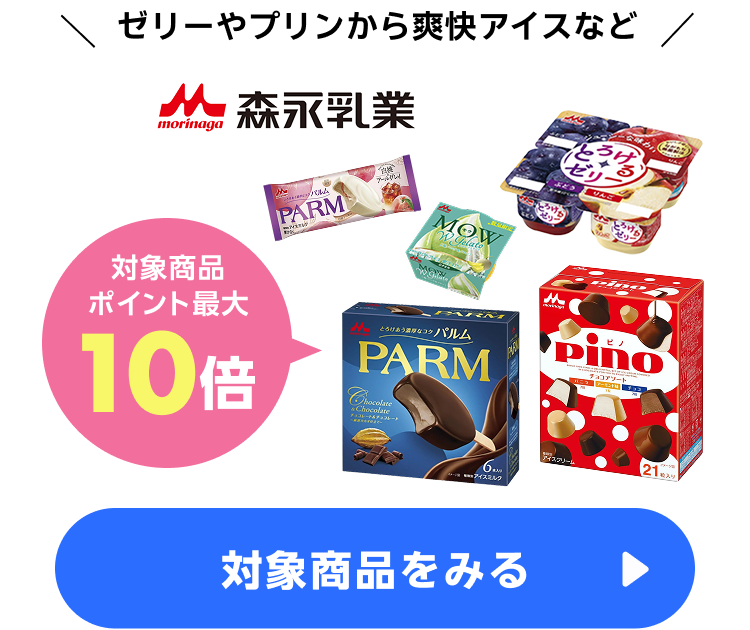 ≪アイス・お菓子≫森永乳業最大50ポイント